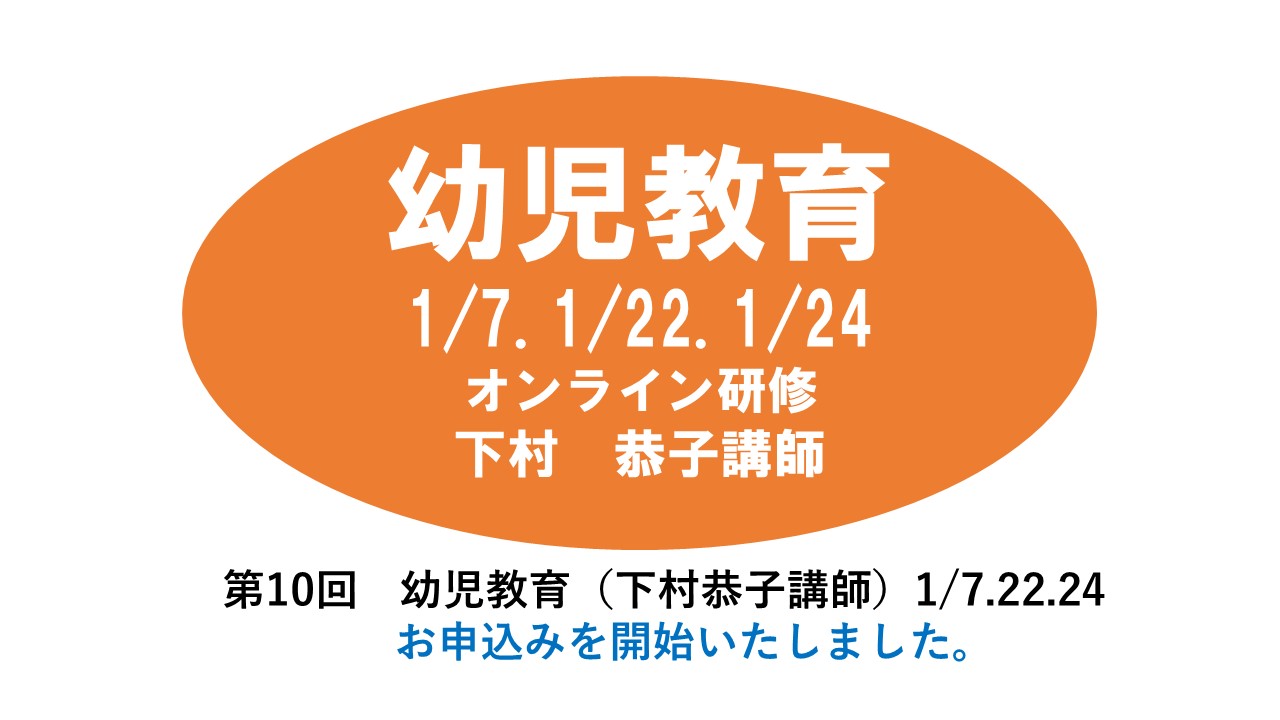 【1月】第十回　幼児教育　※オンライン研修　2024年度